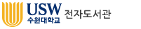 수원대학교 전자도서관