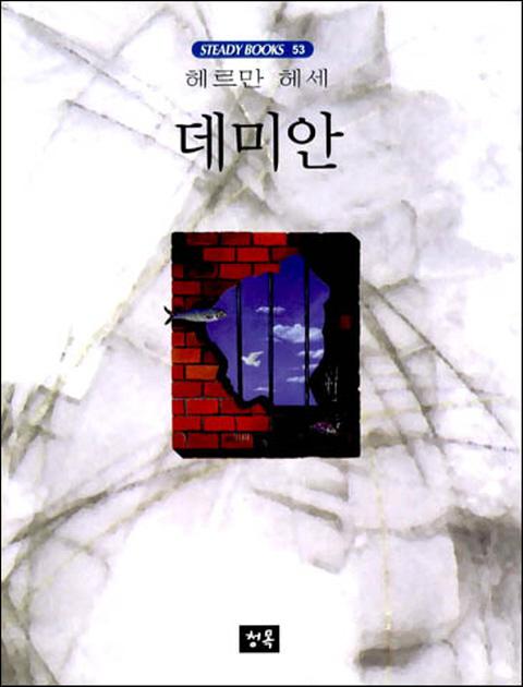 데미안 - 스테디북 53