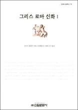 그리스 로마 신화 I - 밀레니엄북스 16