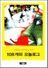108개의 모놀로그
