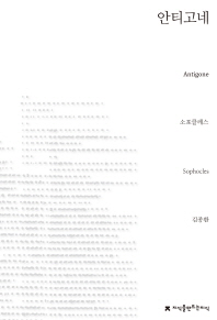 안티고네