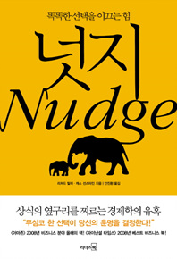 넛지 : 똑똑한 선택을 이끄는 힘