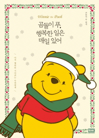 곰돌이 푸, 행복한 일은 매일 있어(한정판 겨울 에디션)