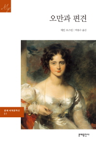 오만과 편견