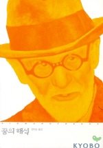 꿈의 해석(프로이트 전집 4)