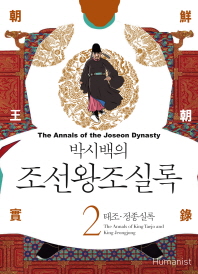 박시백의 조선왕조실록. 2  태조 정종실록