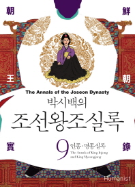 박시백의 조선왕조실록. 9  인종 명종실록