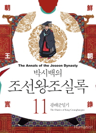 박시백의 조선왕조실록. 11  광해군일기