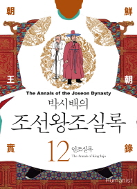 박시백의 조선왕조실록. 12  인조실록
