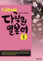 New 다락원 일본어 STEP 1