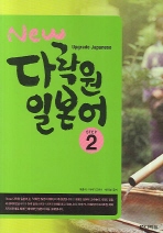 New 다락원 일본어 Step 2