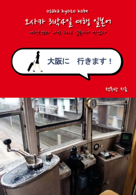 3박4일 오사카 여행 일본어 첫째날