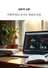 교양 한 스푼 가볍게 읽는 준지도 학습의 응용