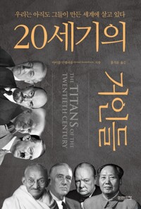 20세기의 거인들 - 우리는 아직도 그들이 만든 세계에 살고 있다