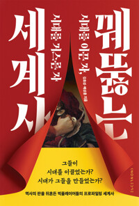 꿰뚫는 세계사 - 시대를 이끈 자, 시대를 거스른 자