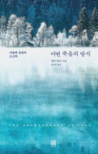 어떤 죽음의 방식 - 사랑과 상실의 고고학