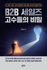 B2B세일즈 고수들의 비밀