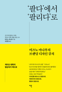 ‘팔다’에서 ‘팔리다’로 - 미즈노 마나부의 브랜딩 디자인 강의