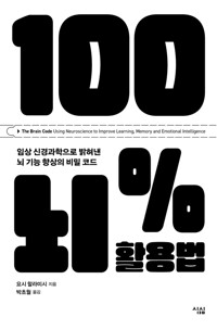 100%뇌 활용법 - 임상 신경과학으로 밝혀낸 뇌 기능 향상의 비밀 코드