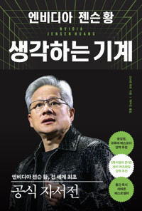 엔비디아 젠슨 황, 생각하는 기계 - 전 세계 최초 공식 자서전