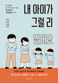 내 아이가 그럴 리 없어요 - 한 번쯤은 당사자가 될 수 있는 학교폭력과 교권침해 이야기