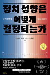 정치 성향은 어떻게 결정되는가 - 타고난 성향인가, 학습된 이념인가