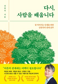 다시, 사람을 배웁니다 - 잘 익어가는 인생을 위한 강원국의 관계 공부