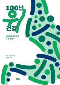 100년 위 건강 - 생각보다 자주 아픈 내 몸 돌보기
