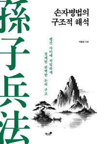 손자병법의 구조적 해석 - 행간 사이에 치밀하게 설계된 완벽한 논리 구조