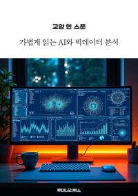교양 한 스푼 가볍게 읽는 AI와 빅데이터 분석