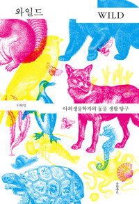 와일드 - 야외생물학자의 동물 생활 탐구