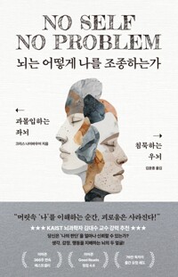뇌는 어떻게 나를 조종하는가 - 과몰입하는 좌뇌, 침묵하는 우뇌