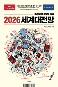 이코노미스트 2026 세계대전망