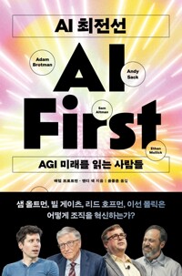 AI최전선 - AGI 미래를 읽는 사람들