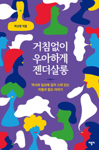거침없이 우아하게 젠더살롱 - 역사와 일상에 깊이 스며 있는 차별과 혐오 이야기