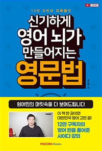 신기하게 영어 뇌가 만들어지는 영문법 - 12만 유튜버 지후쌤의, 원어민의 머릿속을 다 보여드립니다