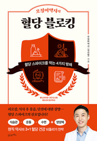 오징어약사의 혈당 블로킹 - 혈당 스파이크를 막는 4가지 방패