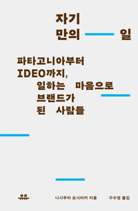 자기만의 일 - 파타고니아부터 IDEO까지, 일하는 마음으로 브랜드가 된 사람들