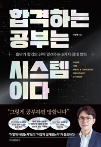합격하는 공부는 시스템이다 - 초단기 합격의 신이 알려주는 5가지 절대 법칙