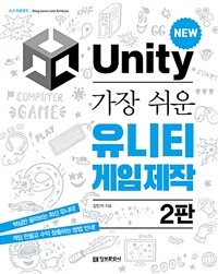 가장 쉬운 유니티 게임 제작 - 2판