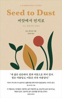 씨앗에서 먼지로 - 어느 정원사의 이야기
