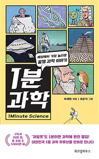 1분 과학 - 세상에서 가장 놀라운 꿀잼 과학 이야기