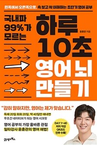 국내파 99%가 모르는 하루 10초 영어 뇌 만들기 - 왼쪽에서 오른쪽으로, 쓱 보고 싹 이해하는 초단기 영어 공부