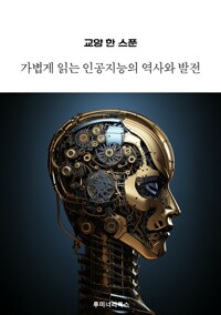교양 한 스푼 가볍게 읽는 인공지능의 역사와 발전