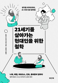 21세기를 살아가는 현대인을 위한 철학 - 생각을 리부트하라, AI 시대 인생 철학법