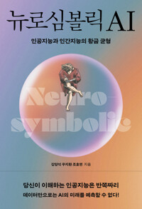 뉴로심볼릭AI - 인공지능과 인간지능의 황금균형