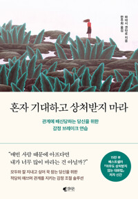 혼자 기대하고 상처받지 마라 - 관계에 배신당하는 당신을 위한 감정 브레이크 연습