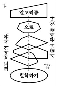 알고리즘으로 철학하기 - 코드 너머의 사유, 기술과 존재를 잇다