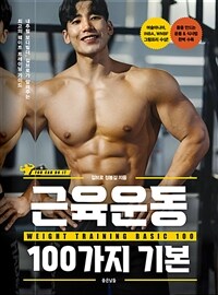 근육운동 100가지 기본 - 맨몸운동부터 웨이트 트레이닝, 식사법까지 몸을 만들 때 알아야 할 모든 것들