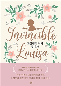 고집쟁이 작가 루이자 -<작은 아씨들>작가 루이자 메이 올컷 이야기